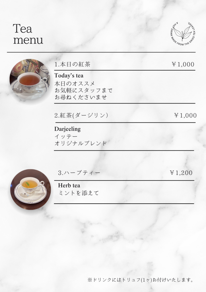 紅茶メニュー