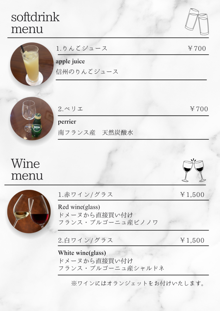 ソフトドリンク・ワインメニュー