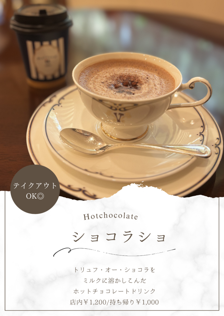 ショコラショ（ホットチョコレート）