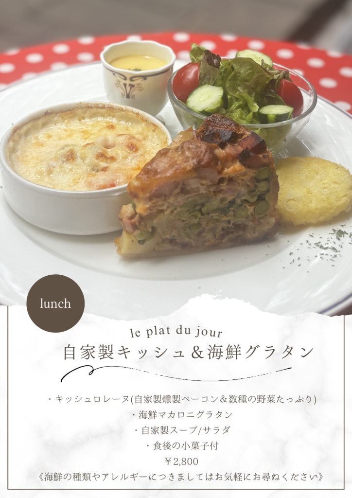ランチ 自家製キッシュ＆海鮮グラタン
