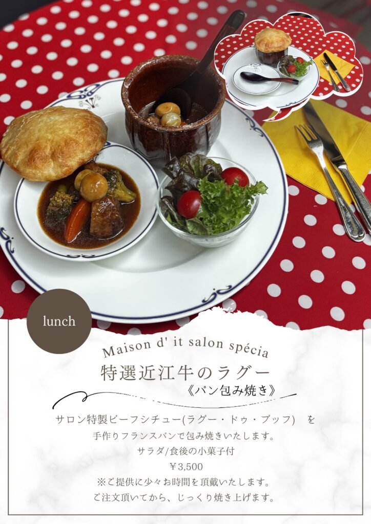 ランチ 特選近江牛のラグー パン包み焼き