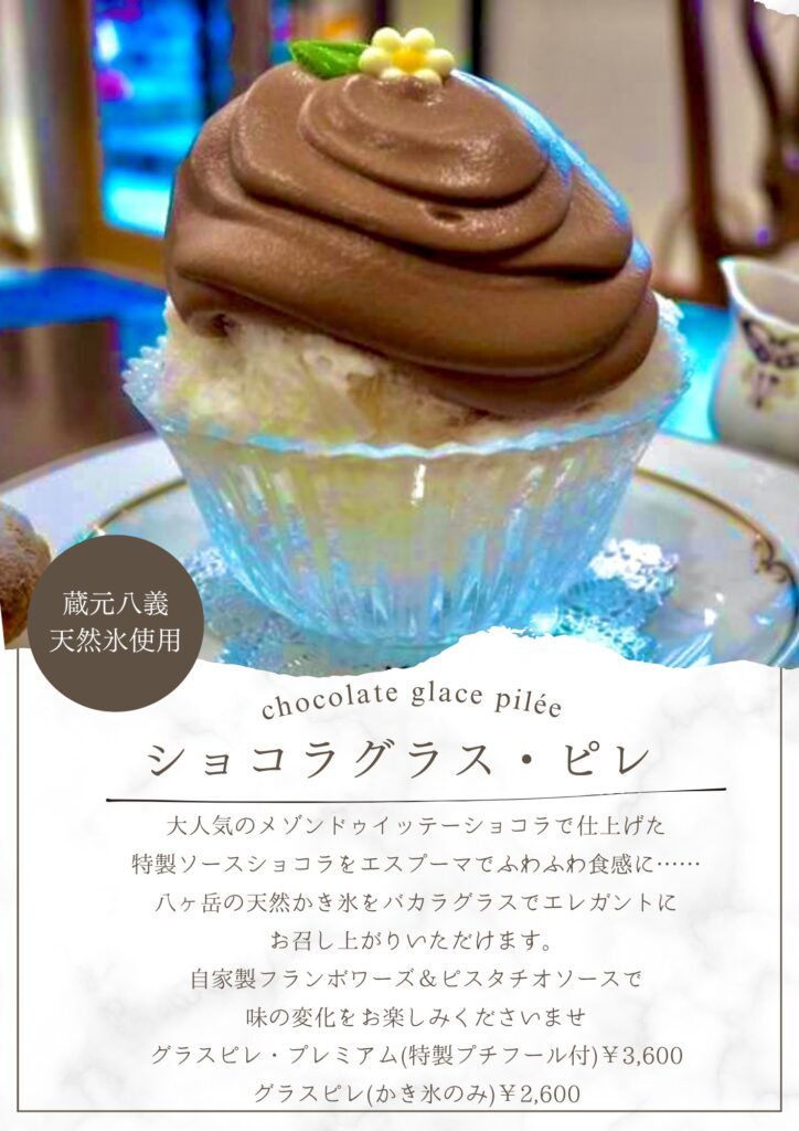 ショコラグラス・ピレ