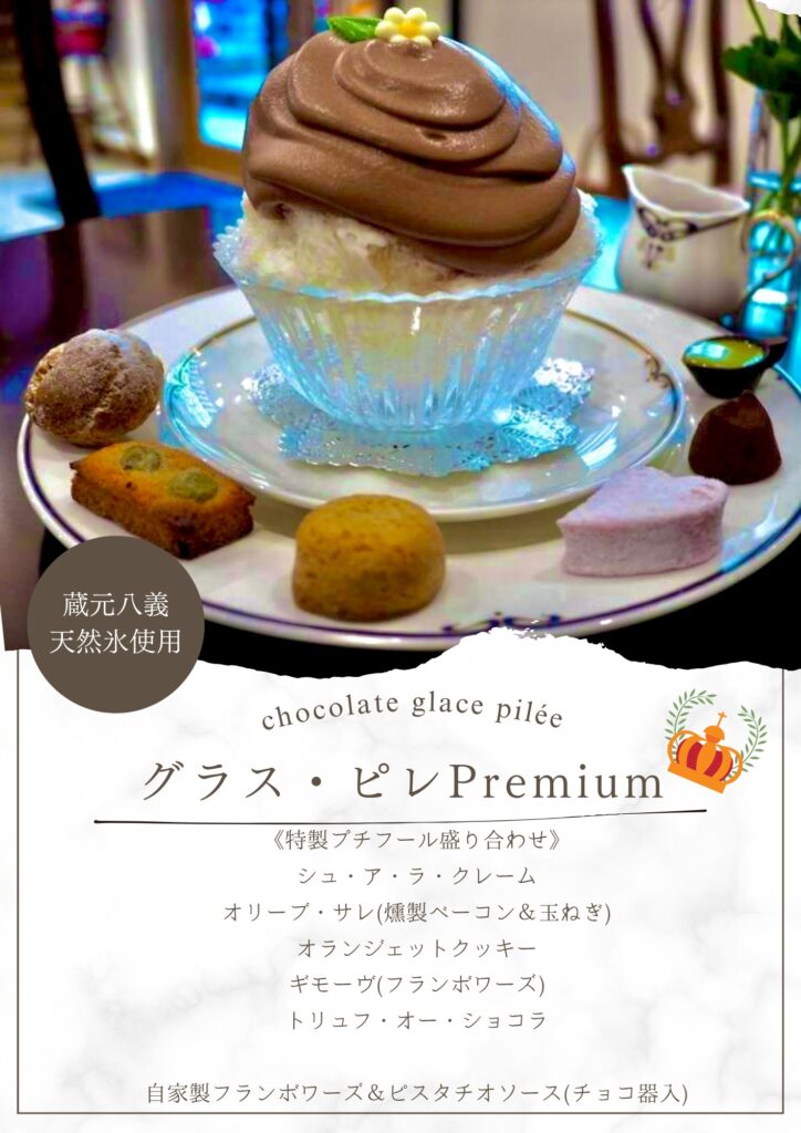 グラス・ピレ Premium